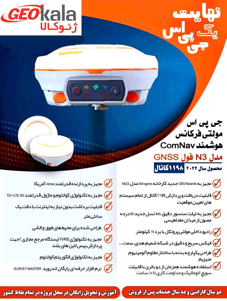  جدید ترین جی پی اس مولتی فرکانس کامناو سری N3 - 2022