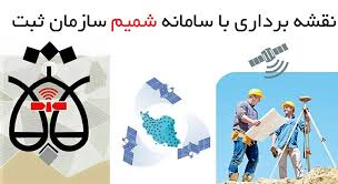 شبکه موقعیت یابی یکپارچه مالکیت ها